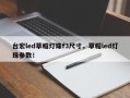 台宏led草帽灯珠f3尺寸，草帽led灯珠参数！