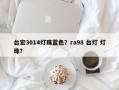 台宏3014灯珠蓝色？ra98 台灯 灯珠？