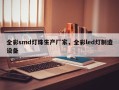 全彩smd灯珠生产厂家，全彩led灯制造设备