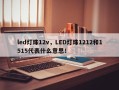 led灯珠12v，LED灯珠1212和1515代表什么意思！