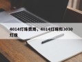4014灯珠费用，4014灯珠和3030灯珠