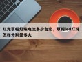 红光草帽灯珠电流多少台宏，草帽led灯珠怎样分别是多大