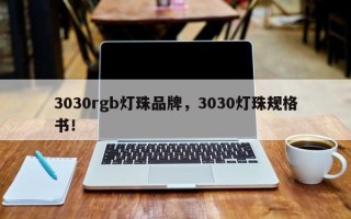 3030rgb灯珠品牌，3030灯珠规格书！