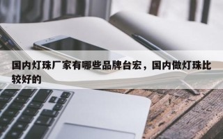 国内灯珠厂家有哪些品牌台宏，国内做灯珠比较好的