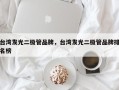台湾发光二极管品牌，台湾发光二极管品牌排名榜