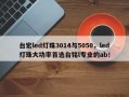 台宏led灯珠3014与5050，led灯珠大功率首选台铭l专业的ab！