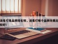 消毒灯珠品牌排名榜，消毒灯哪个品牌效果比较好！