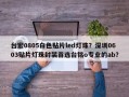 台宏0805白色贴片led灯珠？深圳0603贴片灯珠封装首选台铭o专业的ab？