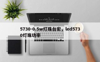 5730-0.5w灯珠台宏，led5730灯珠功率