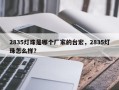 2835灯珠是哪个厂家的台宏，2835灯珠怎么样？