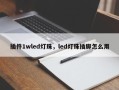 插件1wled灯珠，led灯珠插脚怎么用