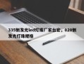 335侧发光led灯珠厂家台宏，020侧发光灯珠规格