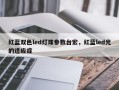 红蓝双色led灯珠参数台宏，红蓝led光的适应症
