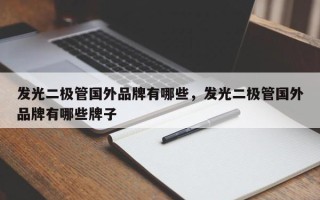 发光二极管国外品牌有哪些，发光二极管国外品牌有哪些牌子