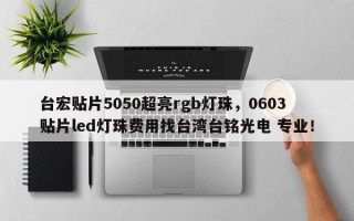台宏贴片5050超亮rgb灯珠，0603贴片led灯珠费用找台湾台铭光电 专业！