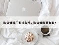 陶瓷灯珠厂家排名榜，陶瓷灯哪里有卖？