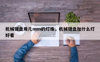 机械键盘用几mm的灯珠，机械键盘加什么灯好看