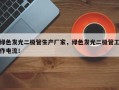 绿色发光二极管生产厂家，绿色发光二极管工作电流！