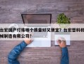 台宏国产灯珠哪个质量好又便宜？台宏塑料机械制造有限公司？