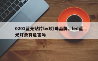 0201蓝光贴片led灯珠品牌，led蓝光灯条有危害吗