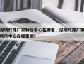 深圳灯珠厂家特价中心在哪里，深圳灯珠厂家特价中心在哪里啊？