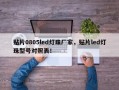 贴片0805led灯珠厂家，贴片led灯珠型号对照表！