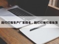 路灯灯珠生产厂家排名，路灯灯板灯珠批发