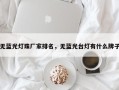无蓝光灯珠厂家排名，无蓝光台灯有什么牌子