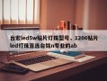 台宏led5w贴片灯珠型号，1206贴片led灯珠首选台铭n专业的ab