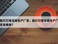路灯灯珠光源生产厂家，路灯灯珠光源生产厂家有哪些？