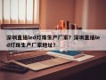 深圳直插led灯珠生产厂家？深圳直插led灯珠生产厂家地址？