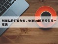 侧面贴片灯珠台宏，侧面led灯贴片型号一览表
