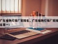 广东植物灯珠厂家排名，广东植物灯珠厂家排名第一！
