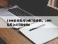 1206白光贴片led灯珠参数，0805贴片led灯珠参数！