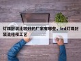 灯珠封装比较好的厂家有哪些，led灯珠封装流程和工艺