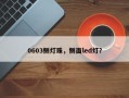 0603侧灯珠，侧面led灯？