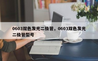 0603双色发光二极管，0603双色发光二极管型号