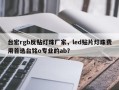 台宏rgb反贴灯珠厂家，led贴片灯珠费用首选台铭o专业的ab？