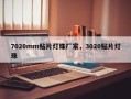 7020mm贴片灯珠厂家，3020贴片灯珠