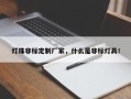 灯珠非标定制厂家，什么是非标灯具！
