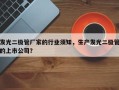 发光二极管厂家的行业须知，生产发光二极管的上市公司？