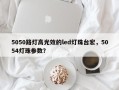 5050路灯高光效的led灯珠台宏，5054灯珠参数？