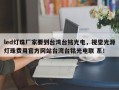 led灯珠厂家要到台湾台铭光电，视觉光源灯珠费用官方网站台湾台铭光电联 系！