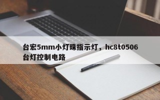 台宏5mm小灯珠指示灯，hc8t0506台灯控制电路