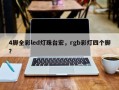 4脚全彩led灯珠台宏，rgb彩灯四个脚？