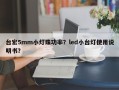 台宏5mm小灯珠功率？led小台灯使用说明书？