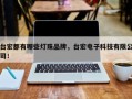 台宏都有哪些灯珠品牌，台宏电子科技有限公司！