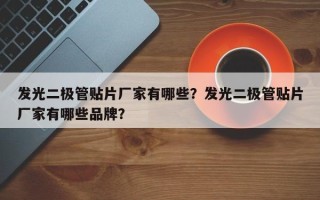发光二极管贴片厂家有哪些？发光二极管贴片厂家有哪些品牌？