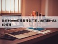台宏10mm灯珠有什么厂家，台灯用什么LED灯珠