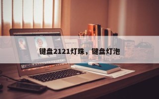 键盘2121灯珠，键盘灯泡